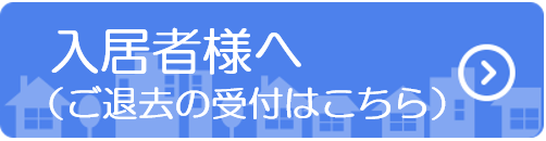 入居者様へ